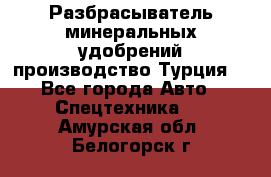 Разбрасыватель минеральных удобрений производство Турция. - Все города Авто » Спецтехника   . Амурская обл.,Белогорск г.